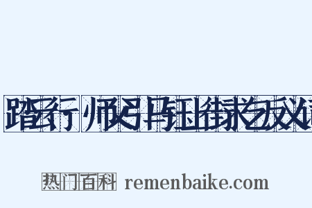 踏云行·师父引马钰上街求乞反义词是什么意思的图片